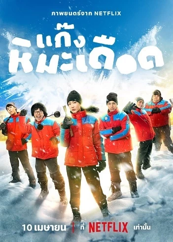 Frozen Hot Boys vezi online